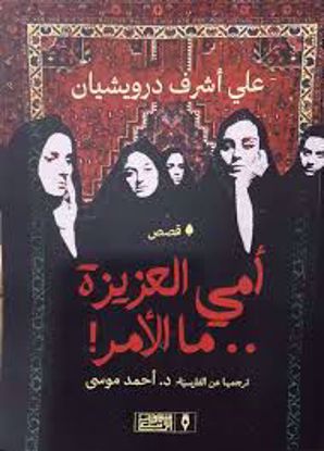 Picture of أمي العزيزة ما الأمر  -  علي أشرف درويشيان