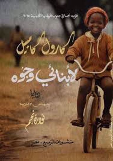 Picture of رواية ) لأبنائي وجوة   -  كارول كامبيل )