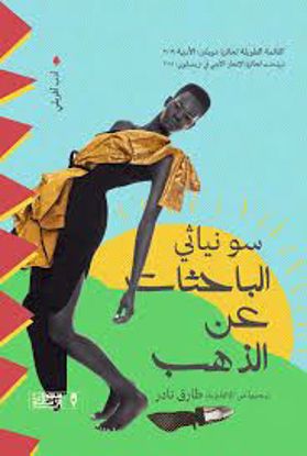Picture of الباحثات عن الذهب   - سونياثي