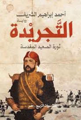Picture of رواية ) التجريدة  ثورة  الصعيد  المقدسة  - أحمد إبراهيم الشريف )