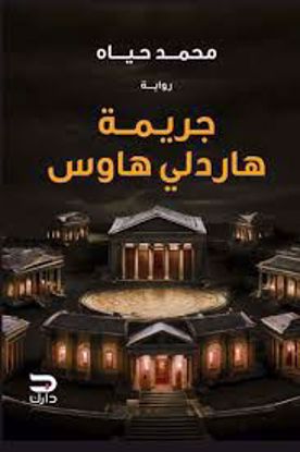Picture of رواية) جريمة هاردلي هاوس  - محمد حياة)