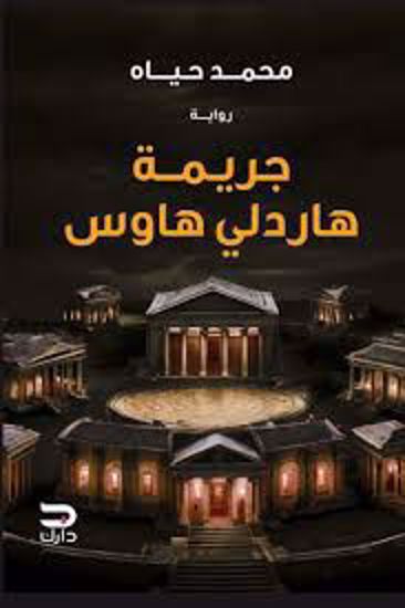 Picture of رواية) جريمة هاردلي هاوس  - محمد حياة)