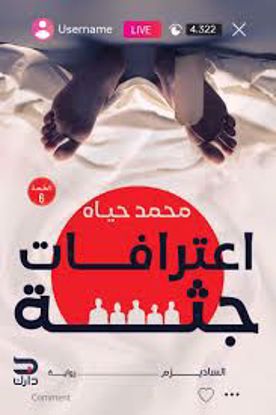Picture of اعترافات جثة  ج 1 - محمد حياة