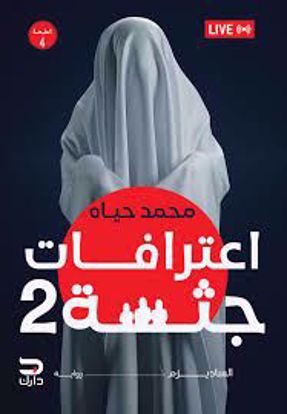 Picture of اعترافات جثة  ج 2 - محمد حياة