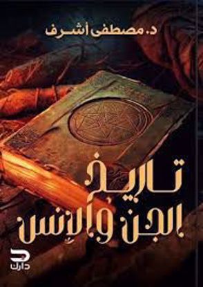 Picture of تاريخ الجن والإنس  -د.مصطفي أشرف