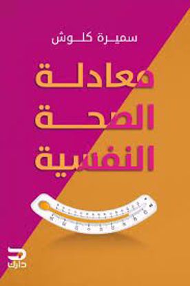 Picture of معادلة الصحة النفسية - سميرة  كلوش