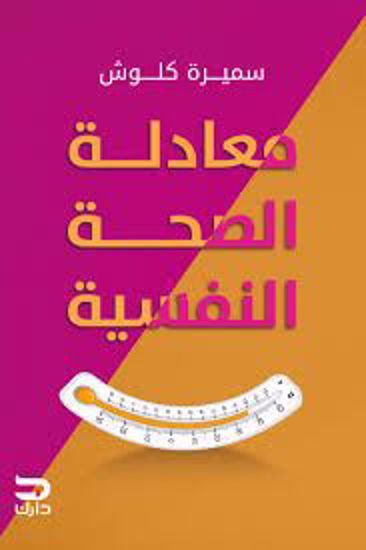 صورة معادلة الصحة النفسية - سميرة  كلوش