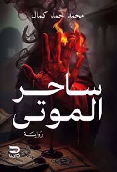Picture of ساحر الموتي (رواية) - محمد حمد كمال