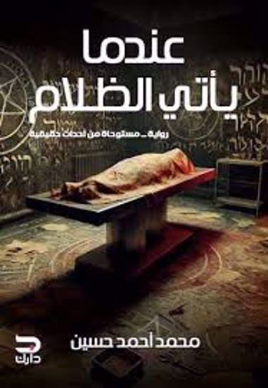 Picture of عندما يأتي الظلام  (رواية - مستوحاة من أحداث حقيقية )  - محمد أحمد حسين