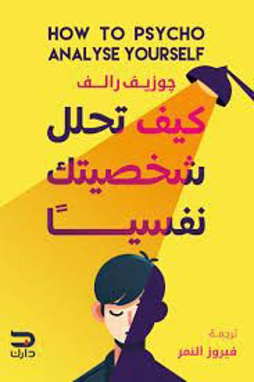 صورة كيف تحلل شخصيتك نفسيآ   - جوزيف رالف