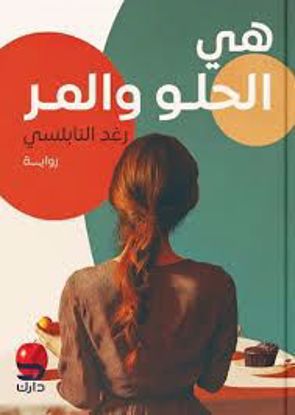 Picture of هي الحلو والمر (رواية) رغد النابلسي
