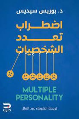 Picture of اضطراب تعدد الشخصيات - د. بوريس سيديس