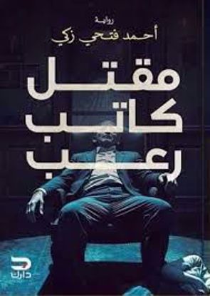 Picture of رواية)  مقتل كاتب رعب - أحمد فتحي زكي)