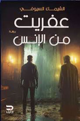 Picture of رواية) عفريت من الإنس  - الشيماء السيوفي )