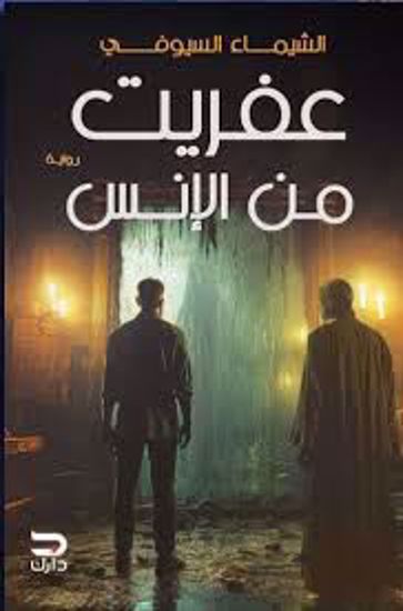 Picture of رواية) عفريت من الإنس  - الشيماء السيوفي )