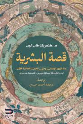 Picture of قصة البشرية (منذ ظهور الإنسان وحتي الحرب العالمية الاولي) - د. هندريك فان لون