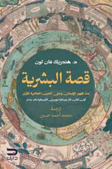 Picture of قصة البشرية (منذ ظهور الإنسان وحتي الحرب العالمية الاولي) - د. هندريك فان لون