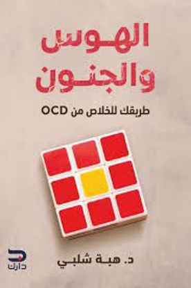 Picture of د. هبة شلبي (OCDالهوس والجنون  (طريقك للخلاص من