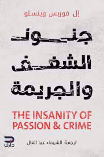 Picture of جنون الشغف والجريمة  - إل. فوربس وينسلو