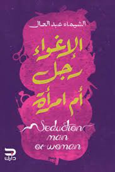 Picture of الإغواء رجل أم امرأة   - الشيماء عبدالعال