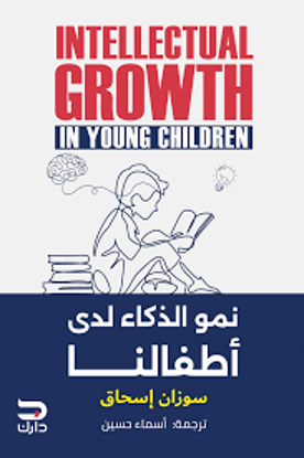 Picture of نمو الذكاء لدي أطفالنا  - سوزان إسحاق