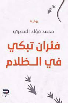 Picture of رواية ) فئران تبكي في الظلام  - محمد فؤاد المصري )
