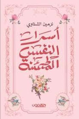 Picture of أسرار النفس المطمئنة   - نرمين الشناوي