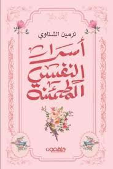 Picture of أسرار النفس المطمئنة   - نرمين الشناوي