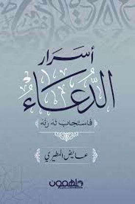 Picture of أسرار الدعاء (فاستجاب له ربه)  - عايض المطيري