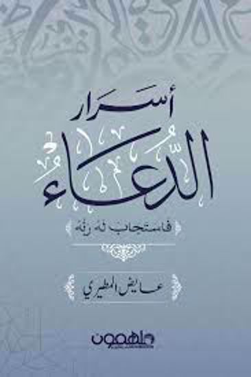 Picture of أسرار الدعاء (فاستجاب له ربه)  - عايض المطيري