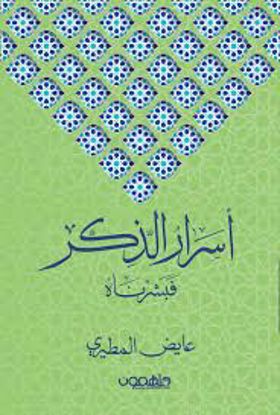Picture of أسرار الذكر (فبشرناه)  - عايض المطيري