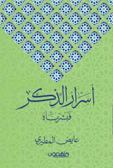 Picture of أسرار الذكر (فبشرناه)  - عايض المطيري