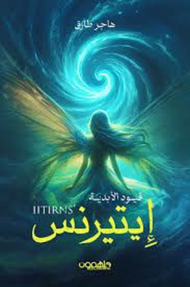 Picture of إيتيرنس  قيود الابدية  - هاجر طارق