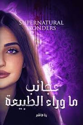 Picture of عجائب ما وراء  الطبيعة  - رنا هاشم