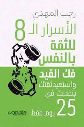 Picture of الأسرار ال8   للثقة بالنفس فك القيد واستعيد ثقتك بنفسك في 25  يوم   - رجب المهدي