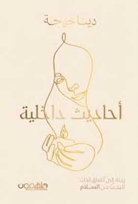 Picture of أحاديث داخلية ( رحلة إلي أعماق الذات للبحث عن السلام )  - دينا خوجة