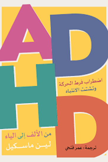 Picture of اضطراب  فرط الحركة وتشتت الانتباه (من الألف إلي الياء)  - لين ماسكيل