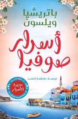 Picture of أسرار صوفيا  - باتريشيا ويلسون