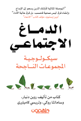 Picture of الدماغ الإجتماعي ( سيكولوجية المجموعات الناجحة ) - روبن دنبار - وسامانثا روكي