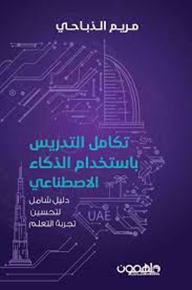 Picture of تكامل التدريس بإستخدام الذكاء الاصطناعي  (دليل شامل لتحسين تجربة التعلم)  مريم الذباحي