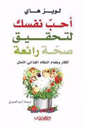 Picture of أحب نفسك لتحقيق صحة رائعة (أفكار وطعام النظام الغذائي الأمثل) - لويز هاي