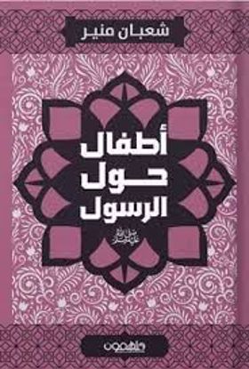 Picture of أطفال حول الرسول (صلى الله عليه وسلم) - شعبان منير