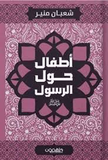 Picture of أطفال حول الرسول (صلى الله عليه وسلم) - شعبان منير