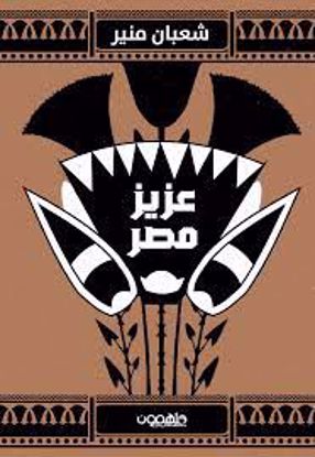 Picture of عزيز مصر - شعبان منير