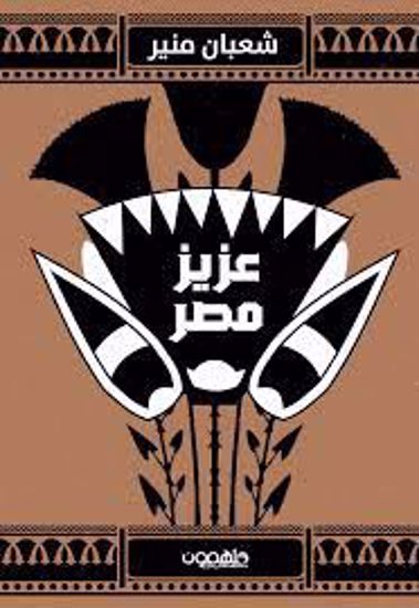 Picture of عزيز مصر - شعبان منير