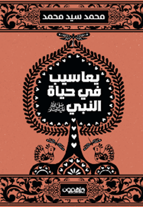 Picture of يعاسيب في حياة النبي( صلى الله عليه وسلم ) - محمد سيد محمد