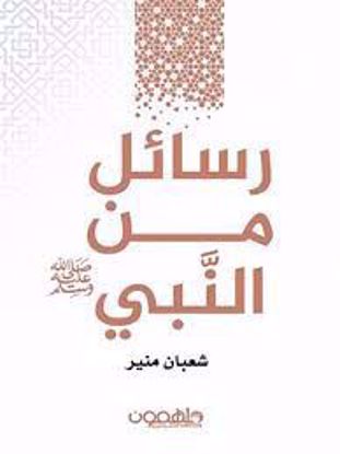 Picture of رسائل من النبي (صلى الله عليه وسلم) -  شعبان منير