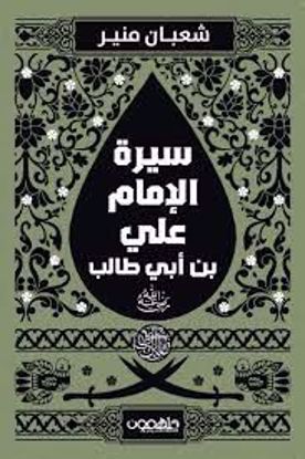 Picture of سيرة الإمام علي بن أبي طالب (رضي الله عنه )  - شعبان منير