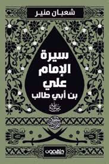 Picture of سيرة الإمام علي بن أبي طالب (رضي الله عنه )  - شعبان منير