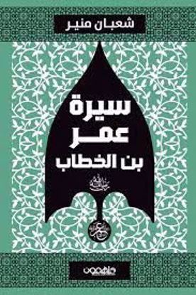 Picture of سيرة عمر بن الخطاب  (رضي الله عنه ) - شعبان منير